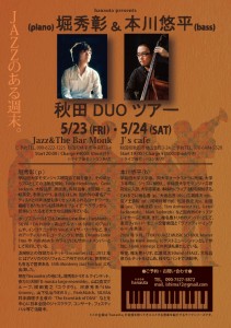 秋田DUOツアー 5/23,5/24